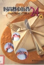 时尚餐巾折叠24法