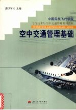 空中交通管理基础