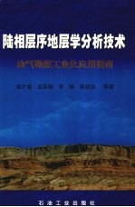 陆相层序地层学分析技术 油气勘探工业化应用指南