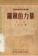 钢铁的力量 话剧