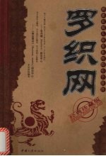罗织网 搭建牢固人际关系网的七个法则