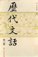 历代文话 第6册