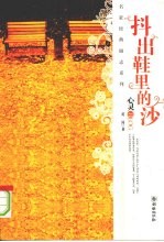 抖出鞋里的沙