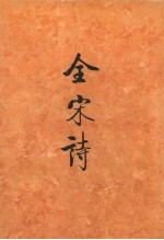 全宋诗 第18册