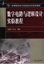 数字电路与逻辑设计实验教程