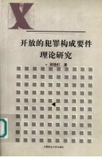 开放的犯罪构成要件理论研究