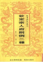 钦定宗人府则例二种 第二册