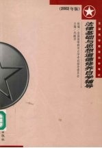 法律基础与思想道德修养自学辅导 2002年版