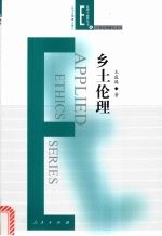 乡土伦理 一种跨学科视野中的“地方性道德知识”探究