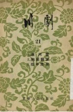 川剧 21 淮河营 抱死归家 伍申路会