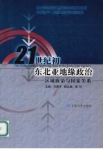 21世纪初东北亚地缘政治 区域政治与国家关系