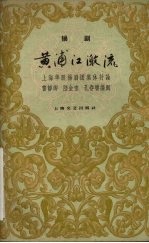 黄浦江激流 扬剧