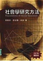 社会学研究方法 (2007年最新版)