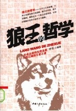 狼王的哲学:社会丛林的生存法则人性江湖的王者之道