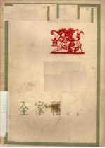 全家福