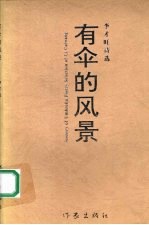 有伞的风景:李才旺诗选