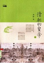 清朝的皇帝 上
