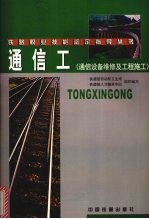 通信工 通信设备维修及工程施工