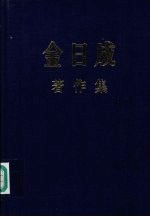 金日成著作集 39 1985.1-1986.5