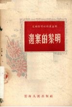 边寨的黎明 独幕话剧