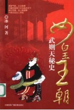 女皇王朝:武则天秘史