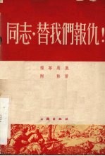 同志,替我们报仇 独幕剧集