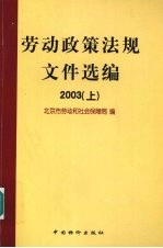 劳动政策法规文件选编 2003 上