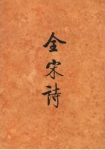 全宋诗 第55册