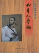 曲阜鲁班文化研究 上:曲阜人鲁班