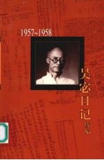 吴宓日记续编 第3册 1957-1958