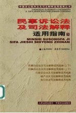 民事诉讼法及司法解释适用指南 下
