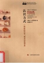 认识方式 一种新的科学、技术和医学史