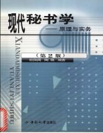 现代秘书学:原理与实务 (第二版)
