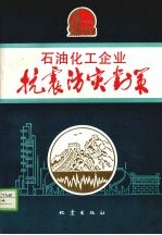 石油化工企业抗震防灾对策