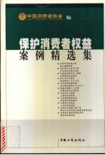 保护消费者权益案例精选集
