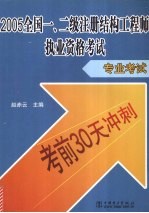 2005全国一、二级注册结构工程师执业资格考试 专业考试考前30天冲刺