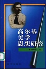 高尔基美学思想研究