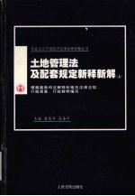 土地管理法及配套规定新释新解 上