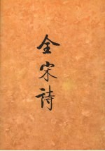 全宋诗 第19册