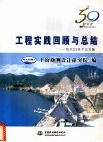 工程实践回顾与总结 院庆五十周年论文集