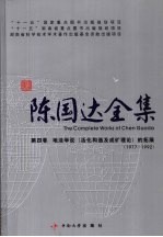 陈国达全集 第4卷 地洼学说(活化构造及成矿理论)的拓展(1977-1992)