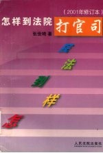 怎样到法院打官司 2001年修订本