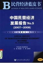 中国民营经济发展报告 No.5 2007-2008