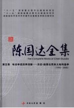 陈国达全集 第5卷 地洼学说的再创新:历史-因果论壳体大地构造学(1992-2005)