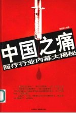 中国之痛 医疗行业内幕大揭秘
