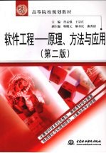 软件工程 原理、方法与应用 第2版