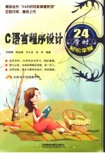 C语言程序设计24学时轻松掌握