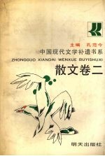 中国现代文学补遗书系 散文卷 2