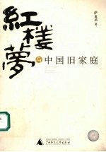 《红楼梦》与中国旧家庭