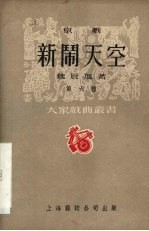 新闹天空 京剧
